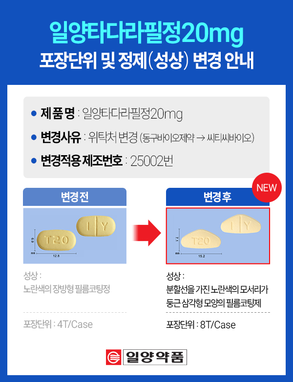 일양타다라필정20mg 포장단위 및 정제(성상) 변경 안내